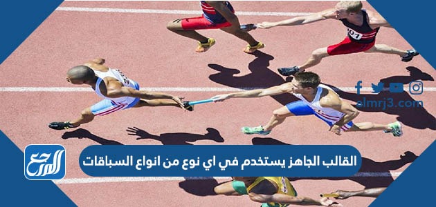 القالب الجاهز يستخدم في اي نوع من انواع السباقات