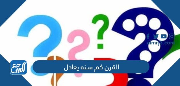 الفرق بين العقد والقرن