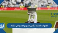 القنوات الناقلة لكأس السوبر الاسباني 2022