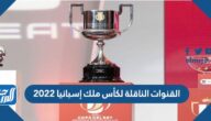القنوات الناقلة لكأس ملك إسبانيا 2022