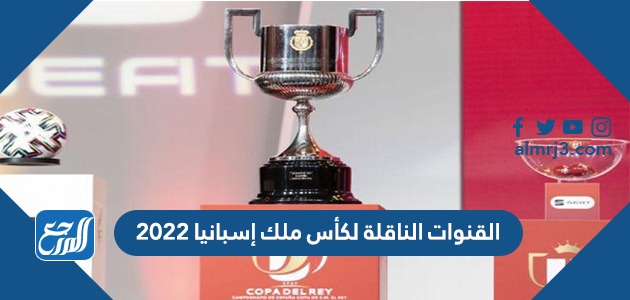 القنوات الناقلة لكأس ملك إسبانيا 2022