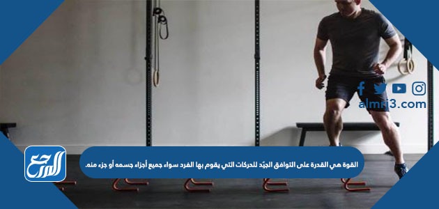 تعرف القدرة العضلية بانها قدرة الجسم على انتاج قوة عضلية تتميز بالقوة