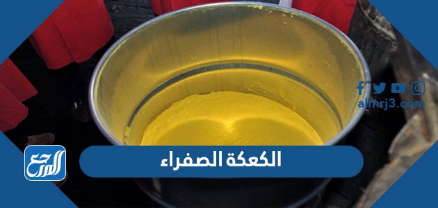 الكعكة الصفراء