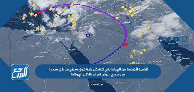 الكمية الضخمة من الهواء التي تتشكل عادة فوق سطح مناطق محددة من سطح الأرض تعرف بالكتل الهوائية