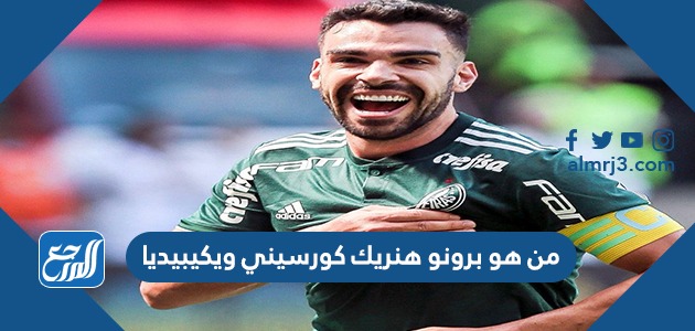 من هو برونو هنريك كورسيني ويكيبيديا