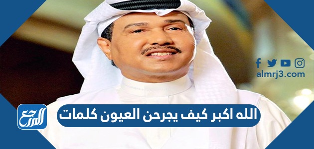 الله اكبر كيف يجرحن العيون كلمات