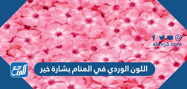 اللون الوردي في المنام بشارة خير