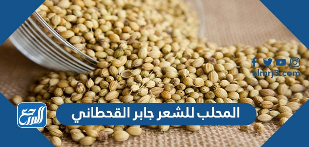 المحلب للشعر جابر القحطاني