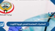 المختبرات المعتمدة لفحص كورونا الكويت 2022