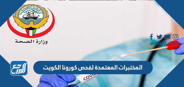 المختبرات المعتمدة لفحص كورونا الكويت 2022