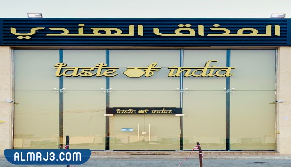 المذاق الهندي