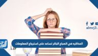 المذاكره في الصباح الباكر تساعد على استرجاع المعلومات