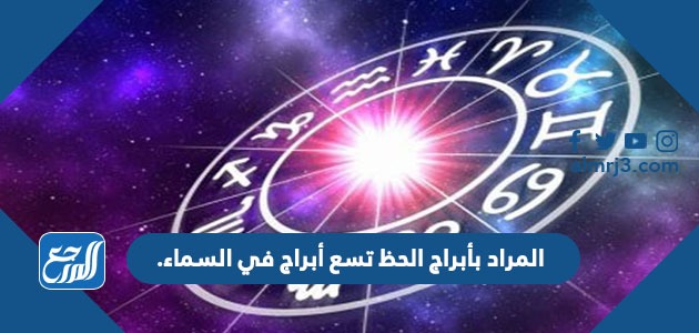 المراد بأبراج الحظ تسع أبراج في السماء.