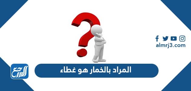 المراد بالخمار هو غطاء
