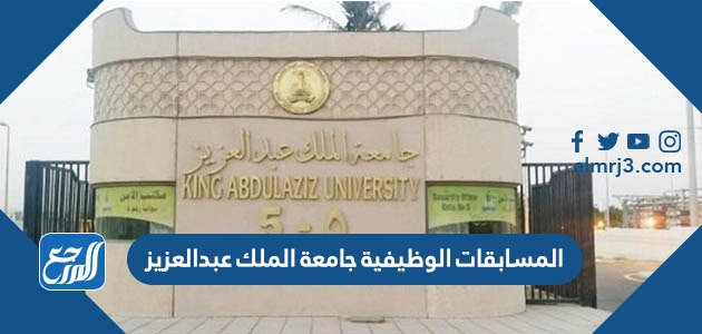 المسابقات الوظيفية جامعة الملك عبدالعزيز
