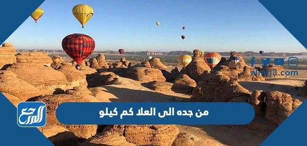 المسافة من جده الى العلا كم كيلو