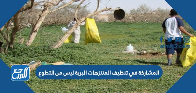المشاركة في تنظيف المتنزهات البرية ليس من التطوع