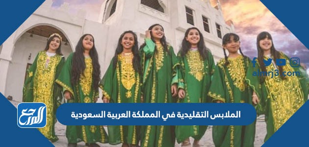 الملابس التقليدية في المملكة العربية السعودية