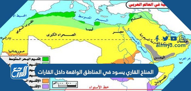 المناخ القاري يسود في المناطق الواقعة داخل القارات