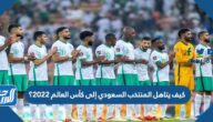 كيف يتاهل المنتخب السعودي إلى كأس العالم 2022؟