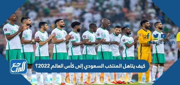 ترتيب المنتخب السعودي في تصفيات كأس العالم 2022