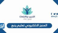 رابط المنجز الالكتروني تعليم ينبع training-yanbu.com
