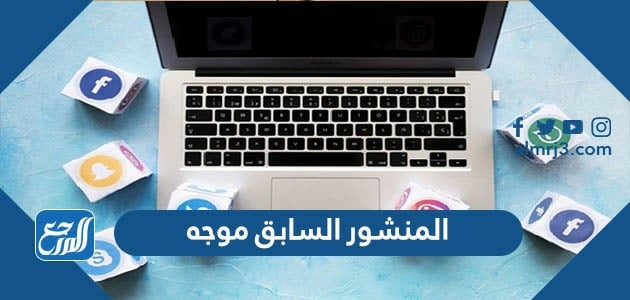 المنشور السابق موجه