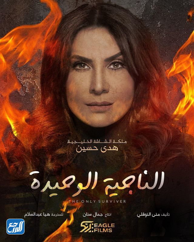 قصة مسلسل الناجية الوحيدة موقع كستنا