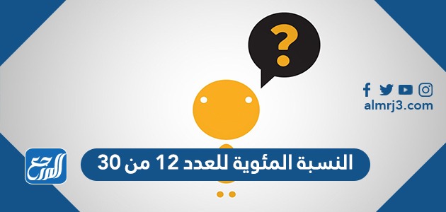 النسبة المئوية للعدد 12 من 30