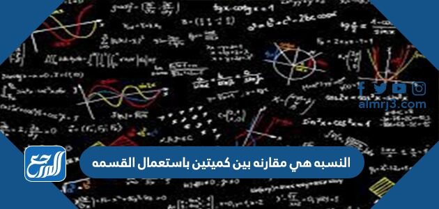 المعدل هو النسبة التي تقارن بين كميتين با ستعمال القسمة