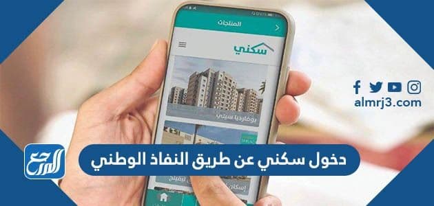 النفاذ الوطني تسجيل الدخول سكني www.iam.gov.sar