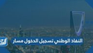 النفاذ الوطني تسجيل الدخول مسار للترقيات 1447 masar.sa