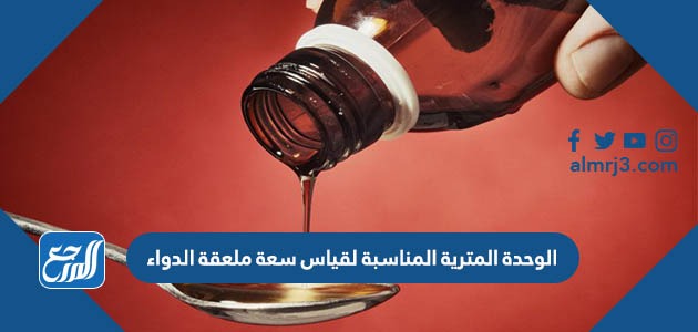 الوحدة المترية المناسبة لقياس سعة ملعقة دواء