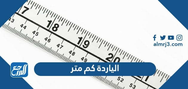 الياردة كم متر