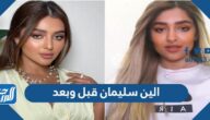الين سليمان قبل وبعد