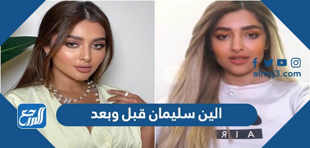 الين سليمان قبل وبعد