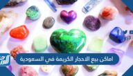 اماكن بيع الاحجار الكريمة في السعودية