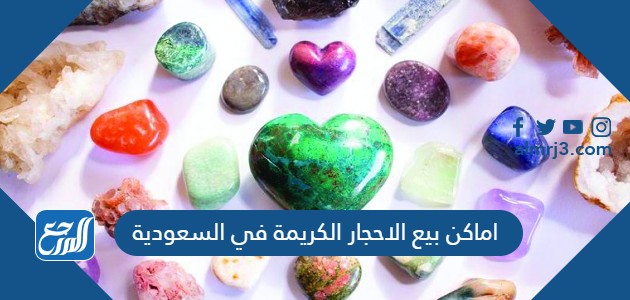اماكن بيع الاحجار الكريمة في السعودية