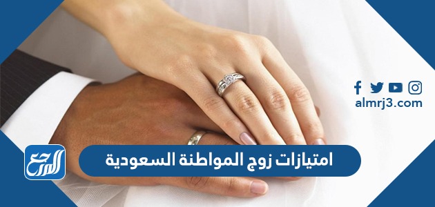 امتيازات زوج المواطنة السعودية 1443