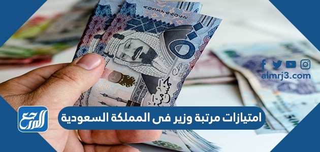 امتيازات مرتبة وزير فى المملكة السعودية
