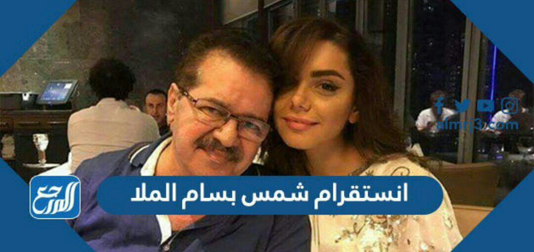 انستقرام شمس بسام الملا الرسمي