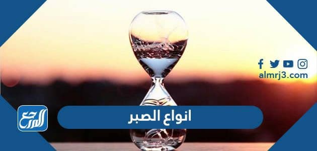 انواع الصبر