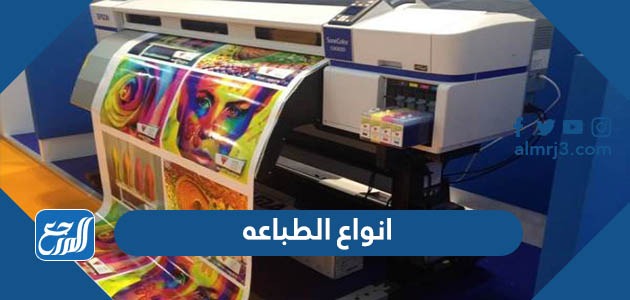 انواع الطباعه