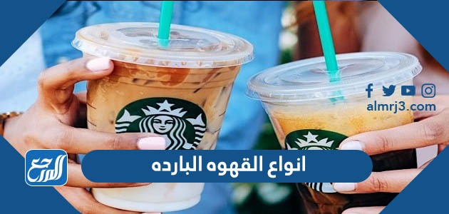 انواع القهوه البارده