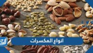 انواع المكسرات واسمائها بالصور