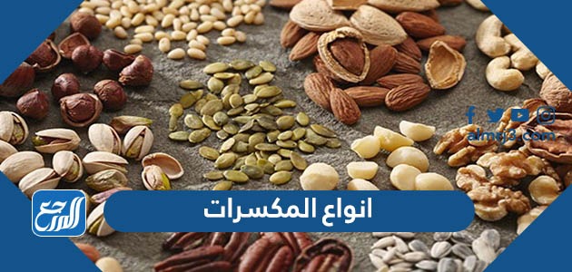 انواع المكسرات واسمائها بالصور