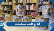 انواع حليب سيميلاك بالصور