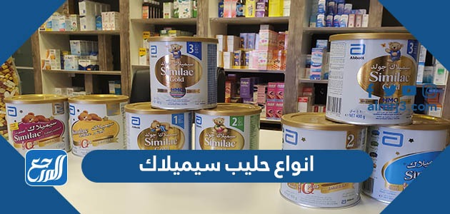انواع حليب سيميلاك بالصور
