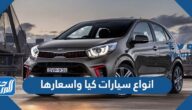 انواع سيارات كيا واسعارها 2026