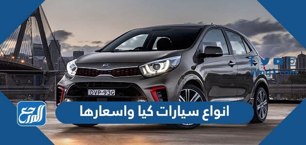 انواع سيارات كيا واسعارها 2022
